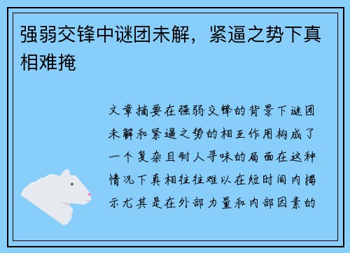 强弱交锋中谜团未解，紧逼之势下真相难掩