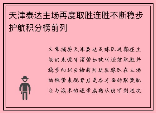 天津泰达主场再度取胜连胜不断稳步护航积分榜前列