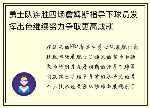 勇士队连胜四场詹姆斯指导下球员发挥出色继续努力争取更高成就
