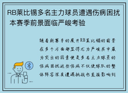 RB莱比锡多名主力球员遭遇伤病困扰 本赛季前景面临严峻考验