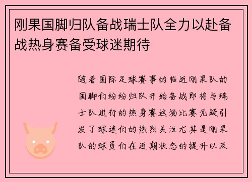 刚果国脚归队备战瑞士队全力以赴备战热身赛备受球迷期待