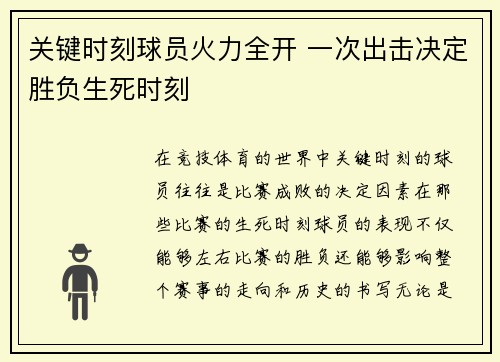关键时刻球员火力全开 一次出击决定胜负生死时刻