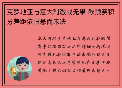 克罗地亚与意大利激战无果 欧预赛积分差距依旧悬而未决