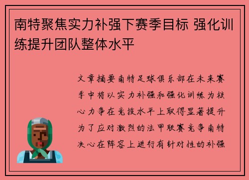 南特聚焦实力补强下赛季目标 强化训练提升团队整体水平