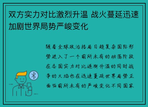 双方实力对比激烈升温 战火蔓延迅速加剧世界局势严峻变化