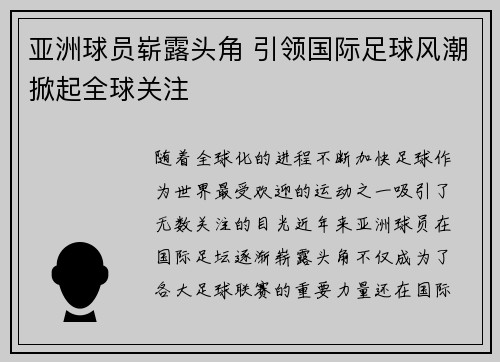 亚洲球员崭露头角 引领国际足球风潮掀起全球关注