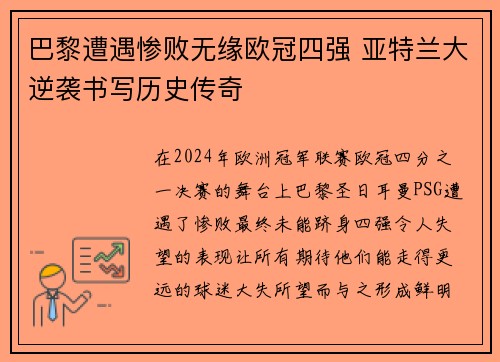巴黎遭遇惨败无缘欧冠四强 亚特兰大逆袭书写历史传奇
