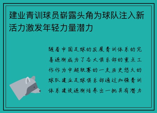 建业青训球员崭露头角为球队注入新活力激发年轻力量潜力