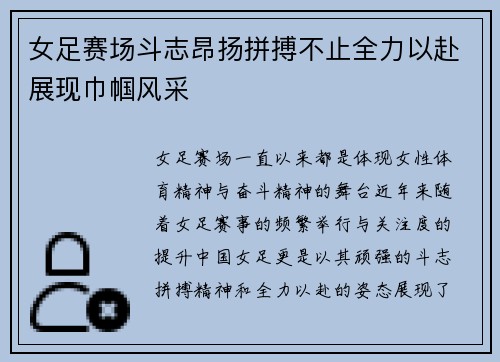 女足赛场斗志昂扬拼搏不止全力以赴展现巾帼风采
