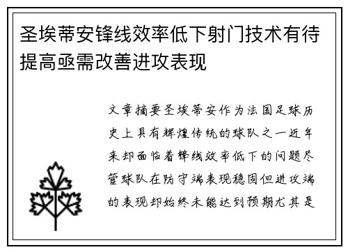 圣埃蒂安锋线效率低下射门技术有待提高亟需改善进攻表现