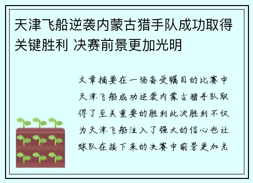 天津飞船逆袭内蒙古猎手队成功取得关键胜利 决赛前景更加光明