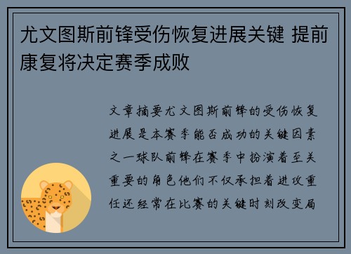 尤文图斯前锋受伤恢复进展关键 提前康复将决定赛季成败