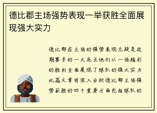 德比郡主场强势表现一举获胜全面展现强大实力