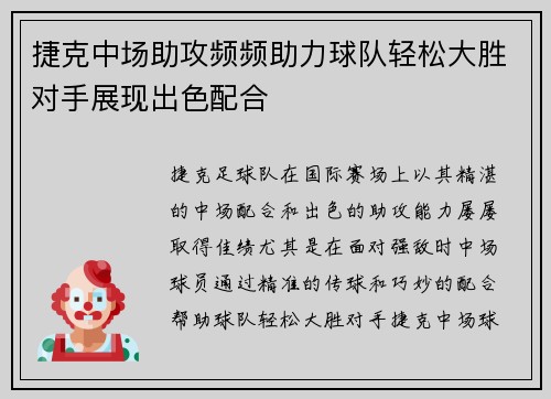 捷克中场助攻频频助力球队轻松大胜对手展现出色配合