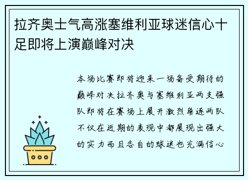 拉齐奥士气高涨塞维利亚球迷信心十足即将上演巅峰对决