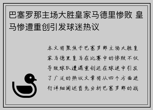 巴塞罗那主场大胜皇家马德里惨败 皇马惨遭重创引发球迷热议