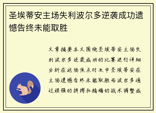圣埃蒂安主场失利波尔多逆袭成功遗憾告终未能取胜