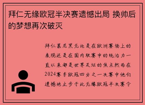 拜仁无缘欧冠半决赛遗憾出局 换帅后的梦想再次破灭