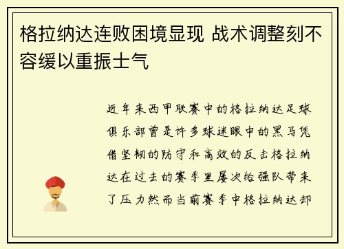 格拉纳达连败困境显现 战术调整刻不容缓以重振士气