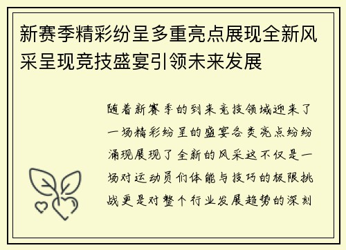 新赛季精彩纷呈多重亮点展现全新风采呈现竞技盛宴引领未来发展