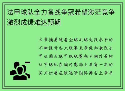 法甲球队全力备战争冠希望渺茫竞争激烈成绩难达预期