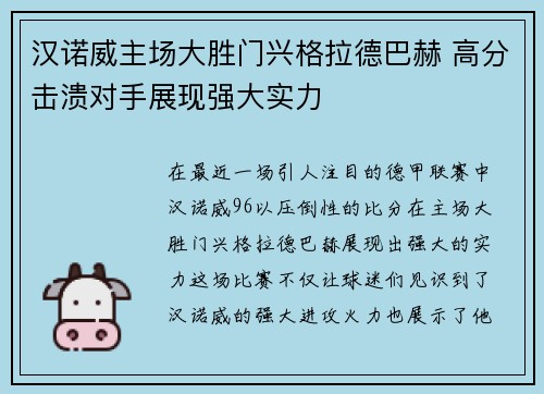 汉诺威主场大胜门兴格拉德巴赫 高分击溃对手展现强大实力