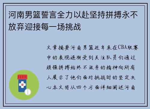 河南男篮誓言全力以赴坚持拼搏永不放弃迎接每一场挑战