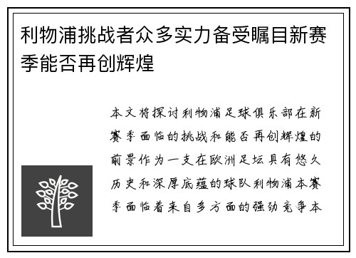 利物浦挑战者众多实力备受瞩目新赛季能否再创辉煌