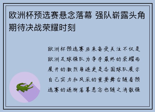 欧洲杯预选赛悬念落幕 强队崭露头角期待决战荣耀时刻