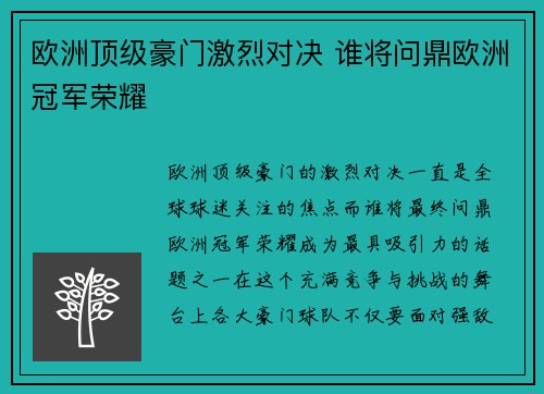 欧洲顶级豪门激烈对决 谁将问鼎欧洲冠军荣耀
