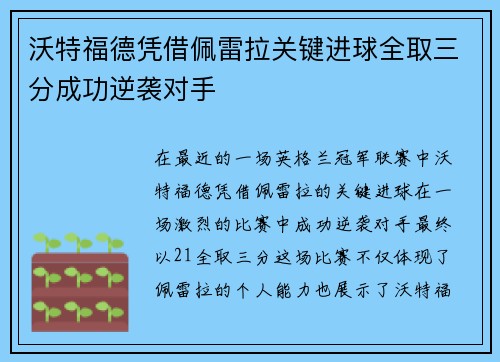 沃特福德凭借佩雷拉关键进球全取三分成功逆袭对手