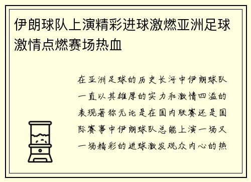 伊朗球队上演精彩进球激燃亚洲足球激情点燃赛场热血