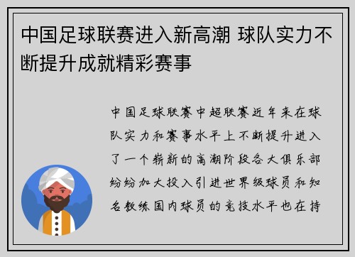 中国足球联赛进入新高潮 球队实力不断提升成就精彩赛事