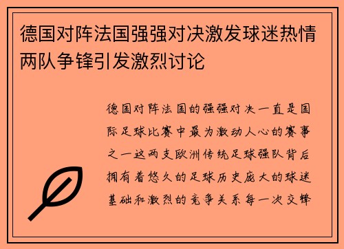 德国对阵法国强强对决激发球迷热情两队争锋引发激烈讨论