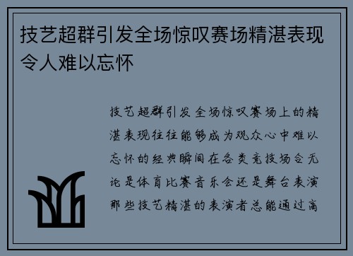 技艺超群引发全场惊叹赛场精湛表现令人难以忘怀