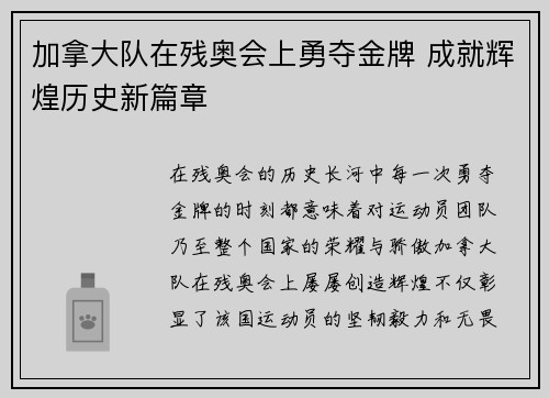 加拿大队在残奥会上勇夺金牌 成就辉煌历史新篇章