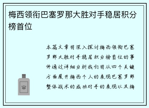 梅西领衔巴塞罗那大胜对手稳居积分榜首位