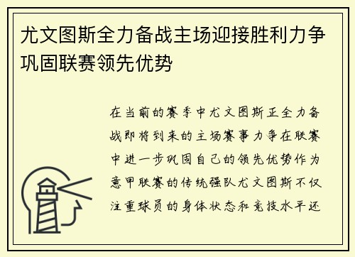 尤文图斯全力备战主场迎接胜利力争巩固联赛领先优势