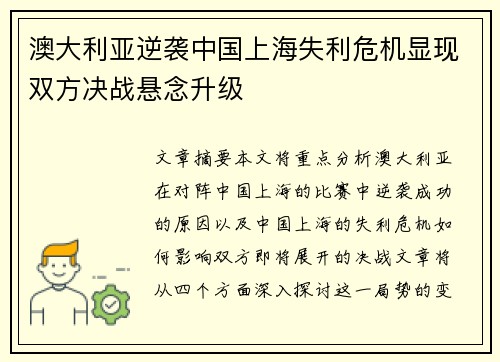 澳大利亚逆袭中国上海失利危机显现双方决战悬念升级