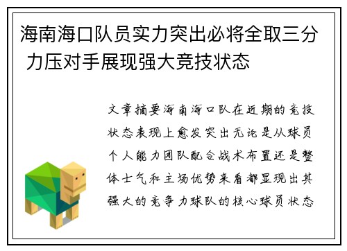 海南海口队员实力突出必将全取三分 力压对手展现强大竞技状态