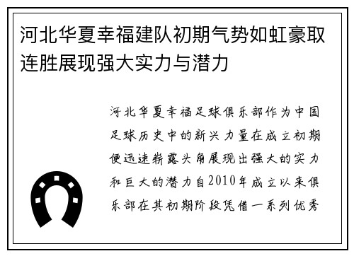 河北华夏幸福建队初期气势如虹豪取连胜展现强大实力与潜力