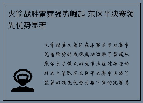 火箭战胜雷霆强势崛起 东区半决赛领先优势显著