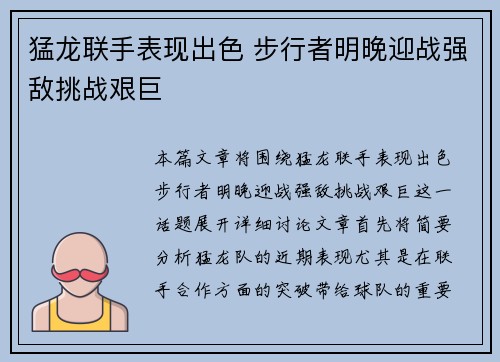 猛龙联手表现出色 步行者明晚迎战强敌挑战艰巨