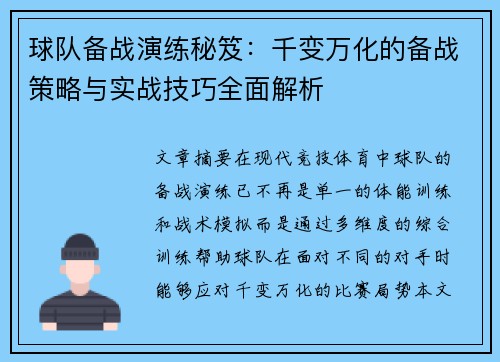 球队备战演练秘笈：千变万化的备战策略与实战技巧全面解析