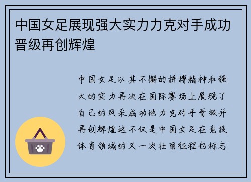 中国女足展现强大实力力克对手成功晋级再创辉煌