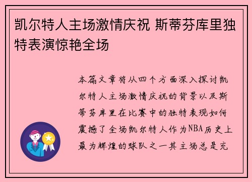 凯尔特人主场激情庆祝 斯蒂芬库里独特表演惊艳全场