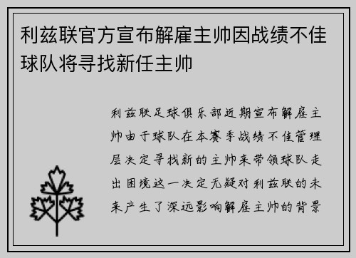 利兹联官方宣布解雇主帅因战绩不佳球队将寻找新任主帅