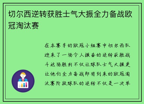 切尔西逆转获胜士气大振全力备战欧冠淘汰赛