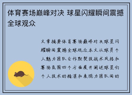 体育赛场巅峰对决 球星闪耀瞬间震撼全球观众