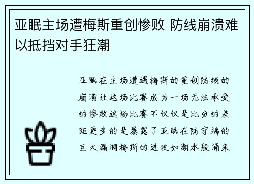 亚眠主场遭梅斯重创惨败 防线崩溃难以抵挡对手狂潮